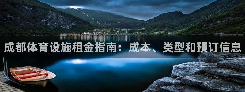 意昂3集团官网网址：成都体育设施租金指南：成本、类型