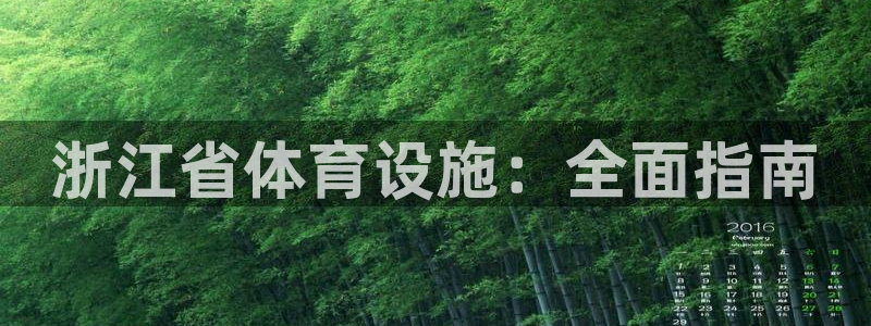 意昂体育3平台是正规平台吗知乎：浙江省体育设施：全面