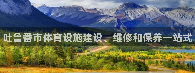 意昂3官网：吐鲁番市体育设施建设、维修和保养一站式