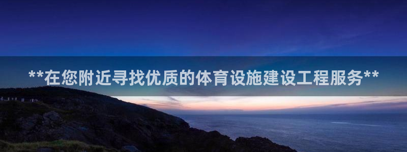 意昂3娱乐网站：**在您附近寻找优质的体育设施建设工