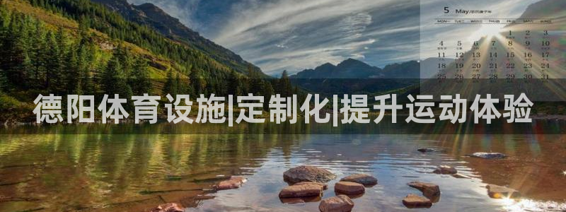 意昂体育3平台是正规平台吗安全吗：德阳体育设施|定制