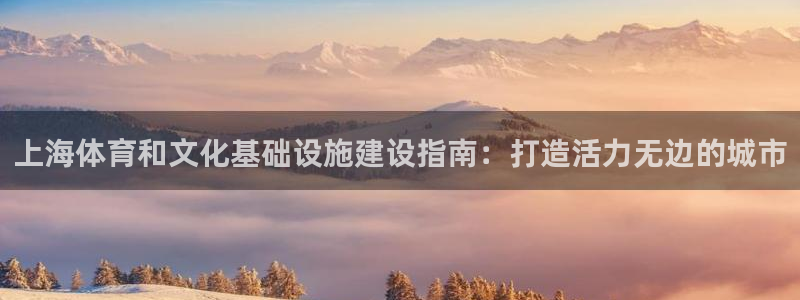 意昂体育3招商电话是多少啊：上海体育和文化基础设施建