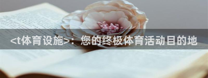意昂体育3招商电话地址查询：<t体育设施>：您的终极