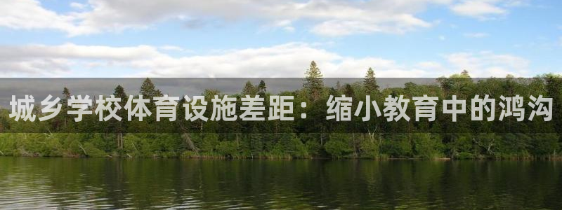 意昂3娱乐平台：城乡学校体育设施差距：缩小教育中的鸿