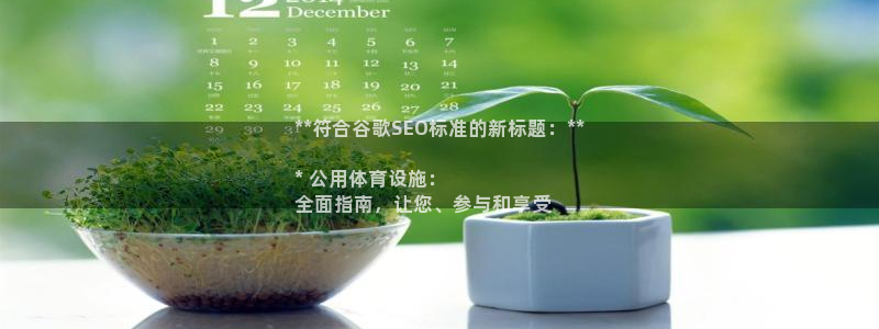 意昂体育3平台是正规平台吗安全吗：**符合谷歌SEO