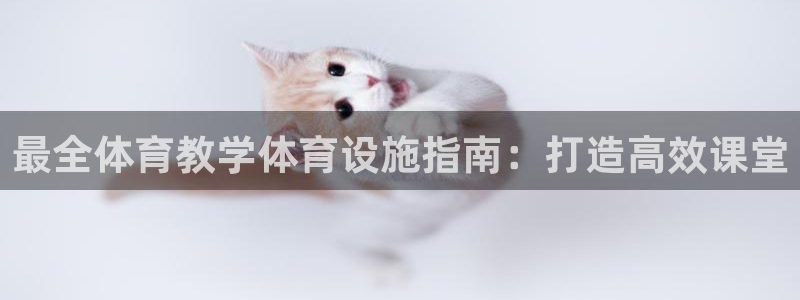 意昂体育3平台是正规平台吗安全吗：最全体育教学体育设