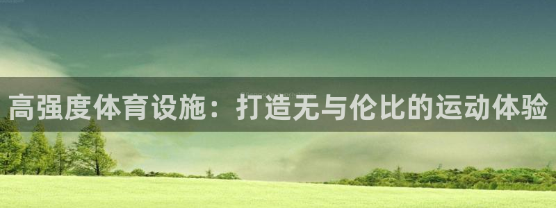 意昂体育3平台注册流程图：高强度体育设施：打造无与伦