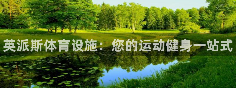 意昂体育3平台假的吗是真的吗：英派斯体育设施：您的运