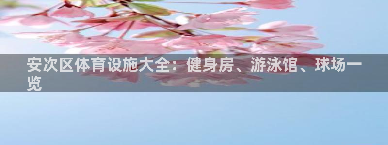 意昂体育3招商电话号码查询：安次区体育设施大全：健身