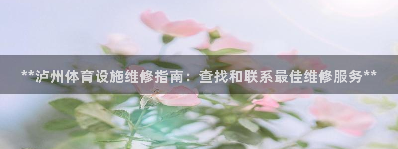 意昂体育3平台注册：**泸州体育设施维修指南：查找和