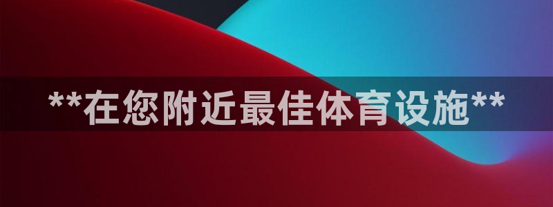 意昂3集团简介：**在您附近最佳体育设施**
