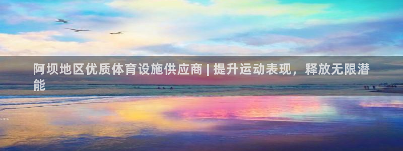阿坝地区优质体育设施供应商 | 提升运动表现，释放无