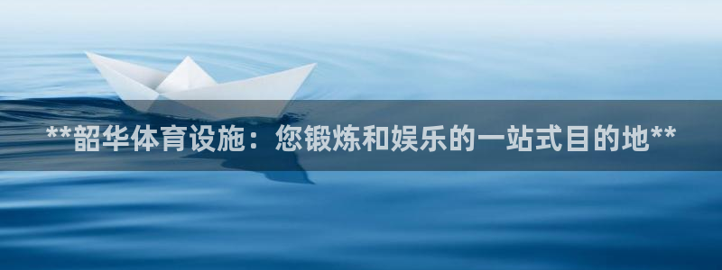 意昂体育3娱乐：**韶华体育设施：您锻炼和娱乐的一站