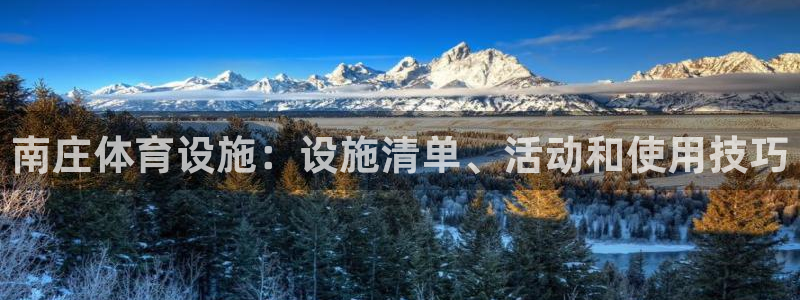 意昂3娱乐网站：南庄体育设施：设施清单、活动和使用技