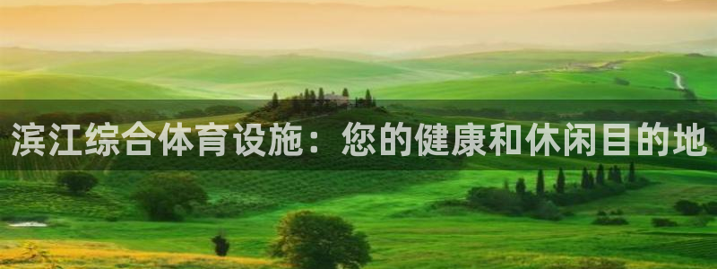意昂体育3娱乐：滨江综合体育设施：您的健康和休闲目的