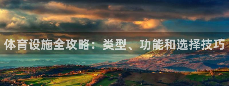 意昂体育3招商电话号码是多少号：体育设施全攻略：类型