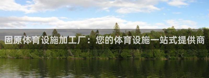 意昂3娱乐平台：固原体育设施加工厂：您的体育设施一站