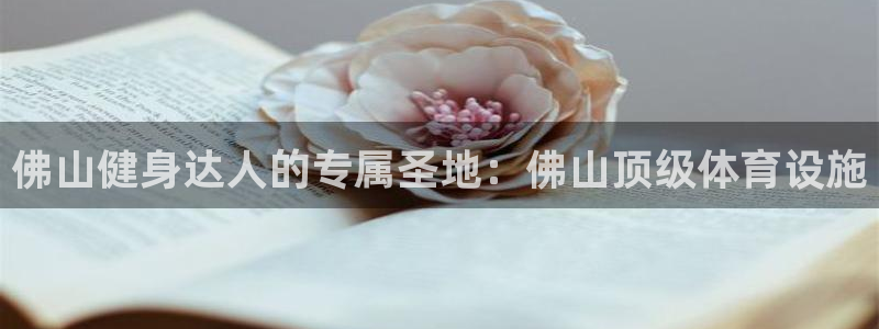 意昂体育3招商电话号码查询：佛山健身达人的专属圣地：