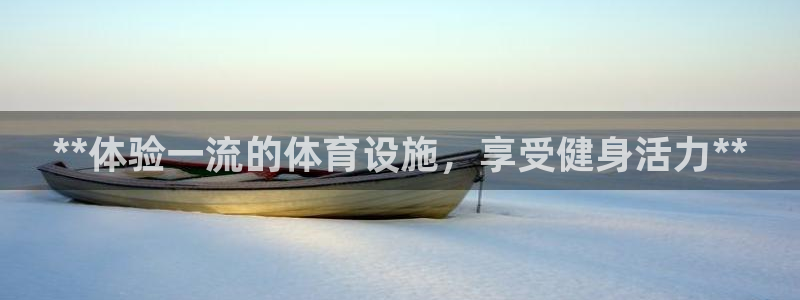 意昂体育3：**体验一流的体育设施，享受健身活力**