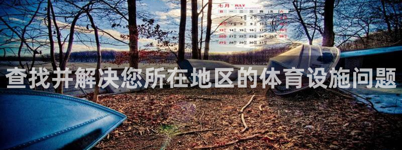 意昂3娱乐代理怎么样：查找并解决您所在地区的体育设施