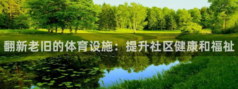 意昂集团官网：翻新老旧的体育设施：提升社区健康和福祉