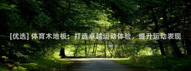 意昂体育3平台是正规平台吗知乎：[优选] 体育木地板