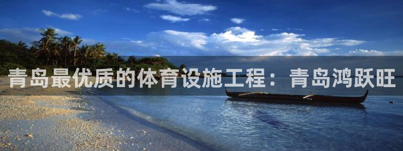 意昂体育3注册：青岛最优质的体育设施工程：青岛鸿跃旺