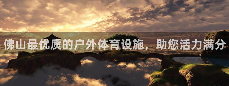 意昂体育3平台是正规平台吗安全吗：佛山最优质的户外体