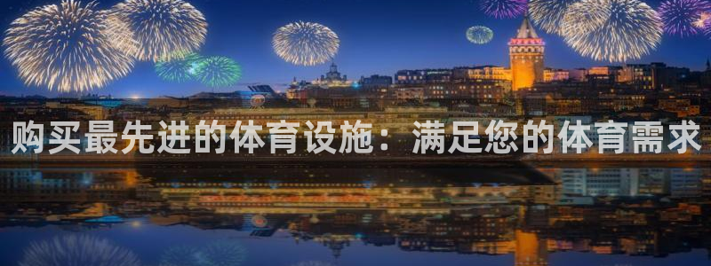 意昂体育3招商电话号码：购买最先进的体育设施：满足您