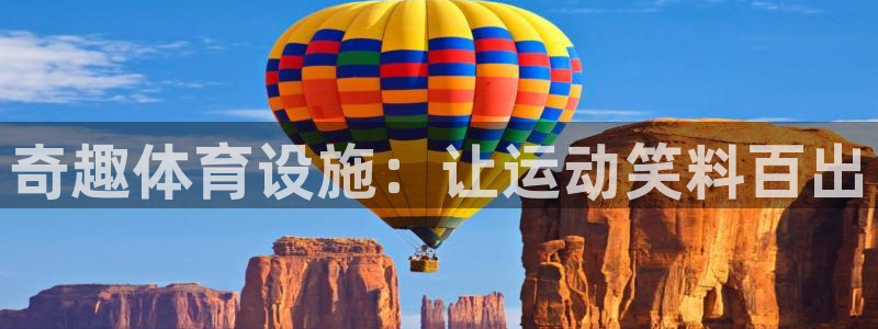 意昂体育3招商电话地址：奇趣体育设施：让运动笑料百出
