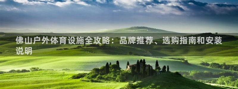 意昂3娱乐是那个系列的台子：佛山户外体育设施全攻略：