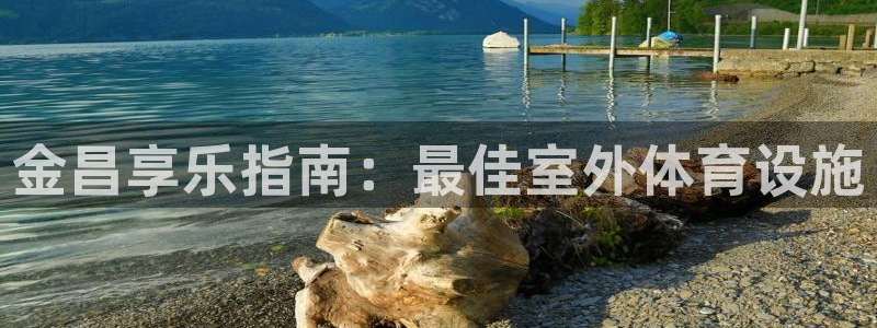 意昂体育3招商电话号码查询：金昌享乐指南：最佳室外体