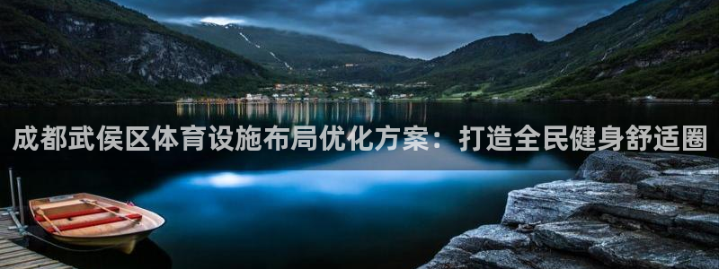 意昂3集团官网网址：成都武侯区体育设施布局优化方案：