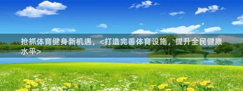 意昂3娱乐40996：抢抓体育健身新机遇，<打造完善