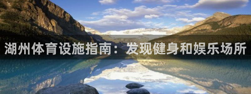 意昂3神州：湖州体育设施指南：发现健身和娱乐场所