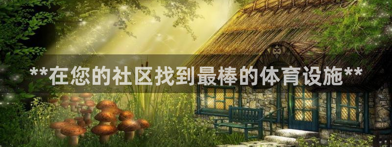 海南意昂体育3：**在您的社区找到最棒的体育设施**