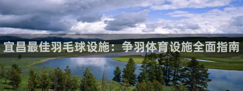 意昂体育3平台注册：宜昌最佳羽毛球设施：争羽体育设施