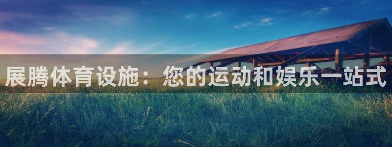 意昂3娱乐下载：展腾体育设施：您的运动和娱乐一站式
