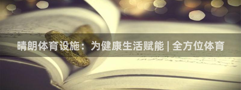意昂体育3平台注册流程图：晴朗体育设施：为健康生活赋
