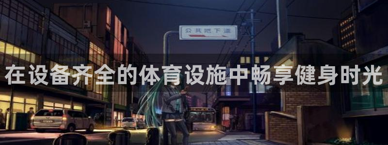意昂体育3平台：在设备齐全的体育设施中畅享健身时光