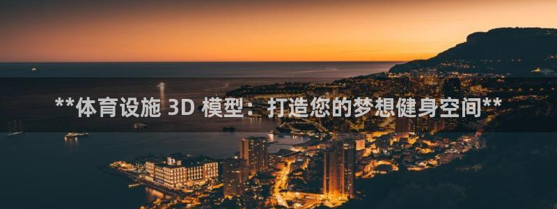 意昂体育3平台注册要钱吗是真的吗：**体育设施 3D