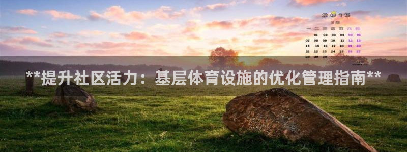 意昂体育3招商电话号码查询是多少：**提升社区活力：
