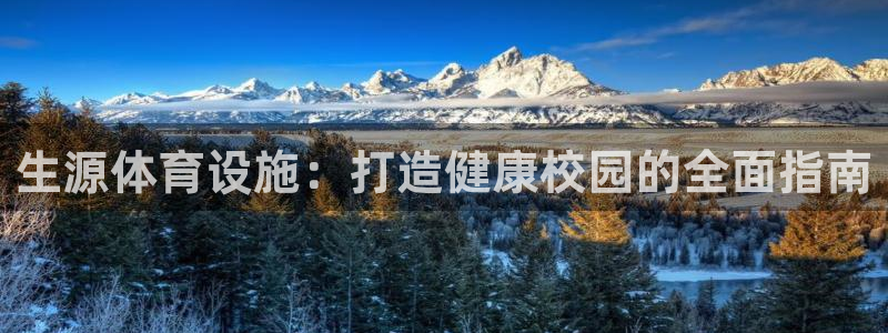 意昂体育3招商电话是多少啊：生源体育设施：打造健康校