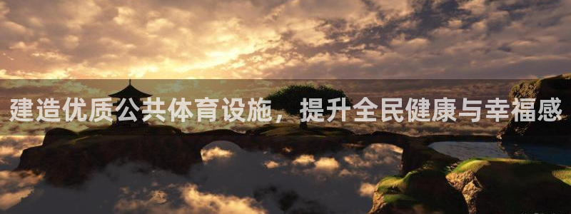 意昂3娱乐代理怎么样：建造优质公共体育设施，提升全民