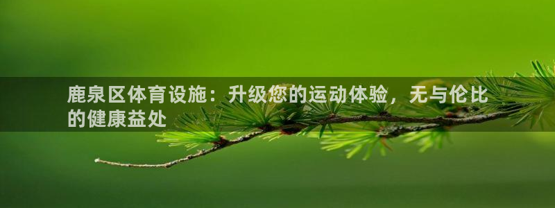 意昂体育3招商电话号码是多少啊：鹿泉区体育设施：升级