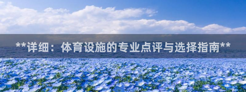 意昂体育3招商电话号码是多少啊：**详细：体育设施的