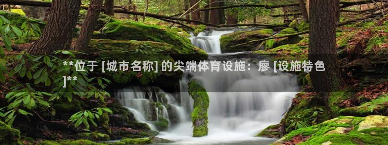 意昂3科技：**位于 [城市名称] 的尖端体育设施：
