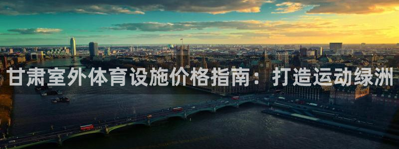 意昂体育3平台是正规平台吗安全吗：甘肃室外体育设施价