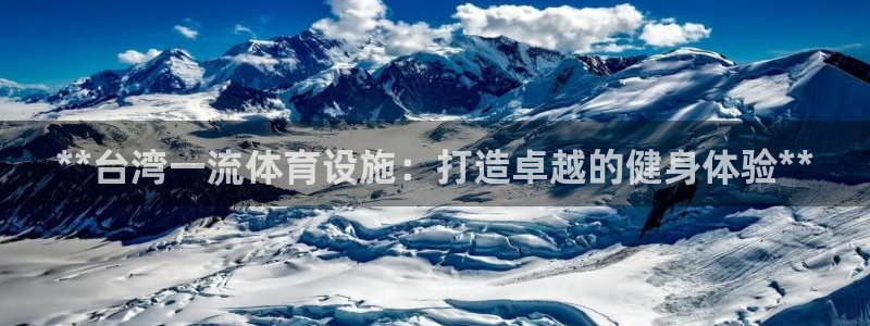 意昂3开户：**台湾一流体育设施：打造卓越的健身体验