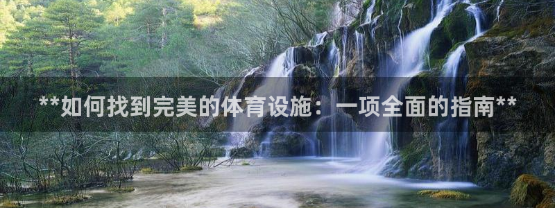 意昂体育3平台注册流程图：**如何找到完美的体育设施